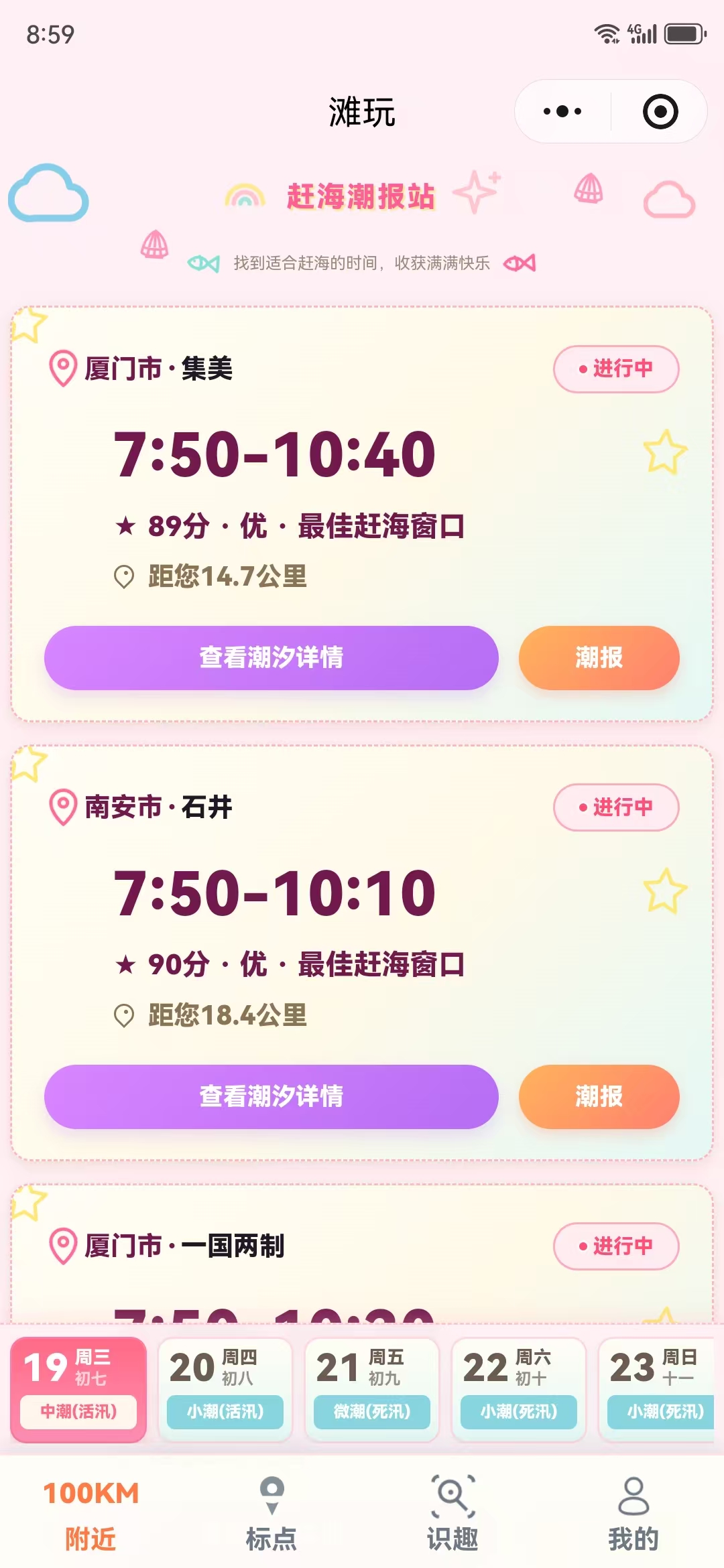 滩玩附近潮点和最佳赶海窗口页面